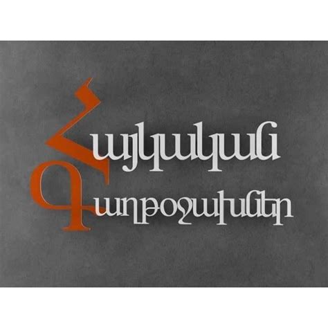 Հայկական Գաղթօջախներ/Армянские очаги мира