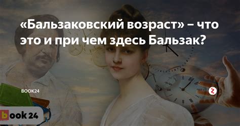«Бальзаковский возраст» – что это и при чем здесь Бальзак? | Журнал ...