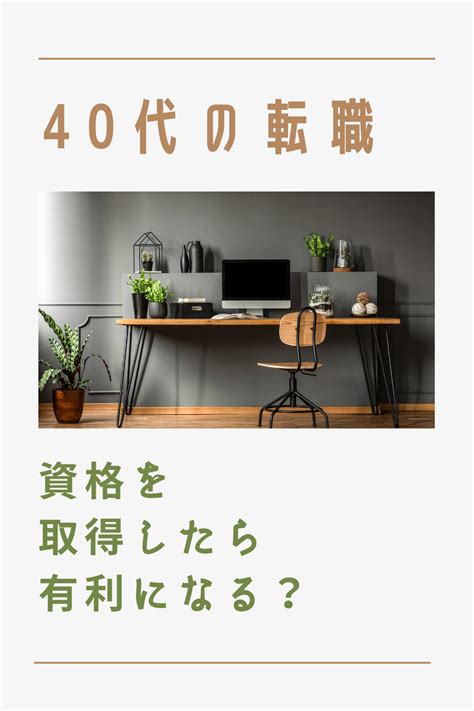 40代での転職に資格取得は有利になる？ 資格 転職 有利