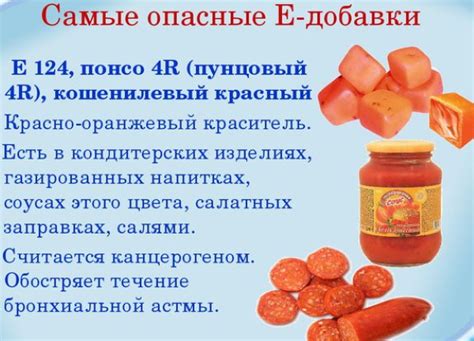 Е124 пищевая добавка. Опасна или нет, влияние на организм