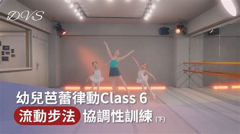 Dvs舞鄉｜幼兒芭蕾律動class 6 『流動步法b』～運動協調性訓練 🧚 零基礎幼兒啟蒙芭蕾，一起進入芭蕾的世界吧～～｜幼兒舞蹈｜肢體開發