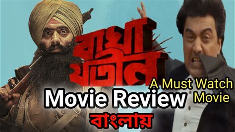 Baghajatin Movie Review বাঘা যতীন মুভি রিভিউ Baghajatin Dev