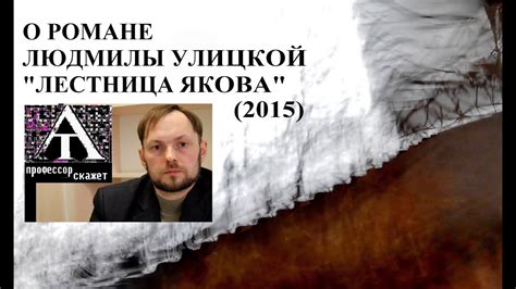 О романе Л.Улицкой "Лестница Якова" (2015) - YouTube