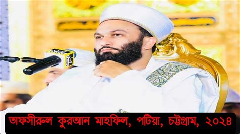 PIR SAQIB IQBAL SHAMI IN BANGLADESH TAFSIRUL QURAN MAHFIL PATIYA