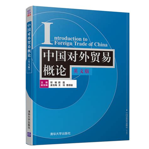 清华大学出版社 图书详情 中国对外贸易概论英文版