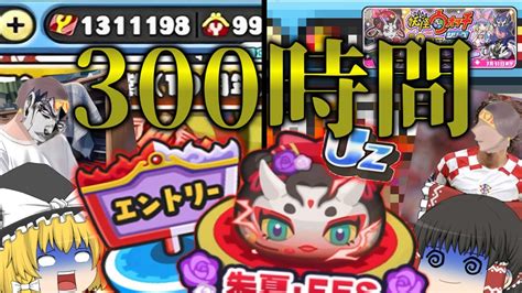 【ぷにぷに】今イベ合計約300時間本気で周回したらどれだけyポ貯まるの！？6~霊夢は無課金勢の希望になりたいそうです~【ゆっくり実況