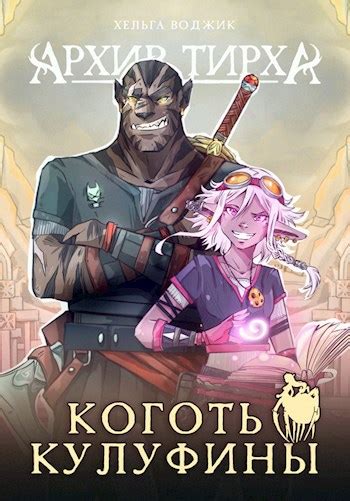 Книга Архив Тирха. Коготь Кулуфины, ЧАСТЬ ПЕРВАЯ, Helga Wojik читать онлайн