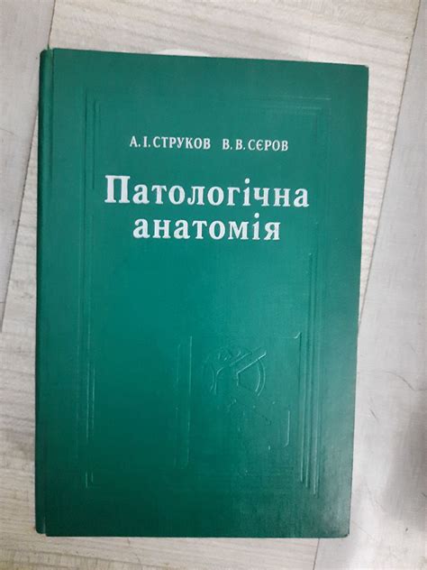 Патологічна анатомія. А. І. Струков. В. В. Сєров. Харків 2000 рік, цена ...