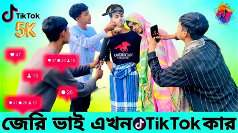 জেরি ভাই এখন Tik Tok কার সেই বিনোদন 😁😜🤣 Bangla New Funny Video 2024