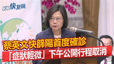 快新聞／蔡英文快篩陽首度確診「症狀輕微」 下午公開行程取消－民視新聞 Youtube