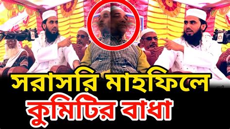 সরাসরি মাহফিলে বাধা । মাওলানা মোঃ গোলাম রব্বানী যুক্তিবাদী নতুন ওয়াজ