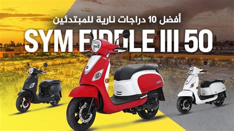 Sym Fiddle 3 🇲🇦 أفضل 10 دراجات نارية للمبتدئين Youtube