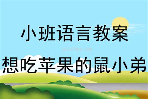 小班语言故事想吃苹果的鼠小弟mp3试听教案反思 幼儿园学习网