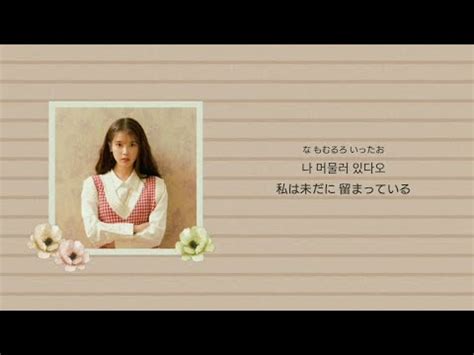 日本語訳Love letter 러브레터 IU 아이유 YouTube