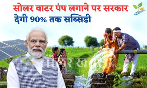 Solar Water Pump 90 Subsidy सलर वटर पप लगन पर सरकर दग 90 तक