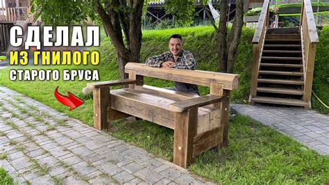 Скамья из Старого бруса своими руками DIY – Садовая мебель из дерева ...
