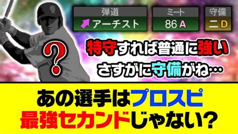 守備以外は完璧な能力？あの選手はプロスピ最強セカンドじゃない？【プロスピa】【プロスピa研究所】 Youtube