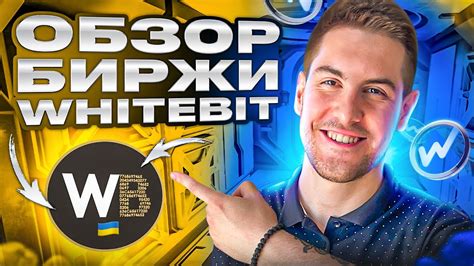 Обзор Криптобиржи WhiteBIT: Как зарегистрироваться и пополнить счет ...