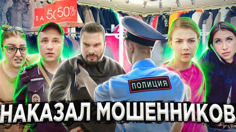 ЗАДЕРЖАНИЕ И НАКАЗАНИЕ МОШЕННИКОВ / ПОЛИЦИЯ ЖЕСТКО СТАВИТ НА МЕСТО ...