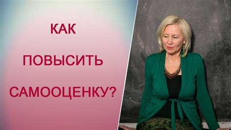 Самооценка. 5 способов как повысить самооценку [Татьяна Макарова ...