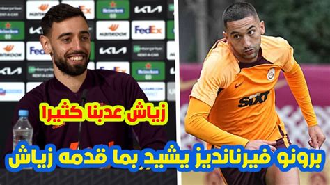 عـ🔥🔥ـاجل برنو فيرنانديز يشيد بأداء حكيم زياش وبالهدفين والأسيست وكل ما