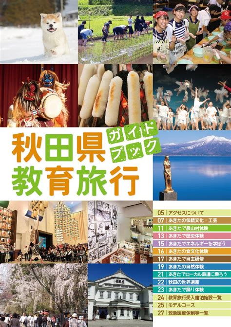 パンフレット ｜ 秋田県教育旅行 情報ポータルサイト｜東北・秋田の教育旅行・修学旅行サイト【公式】