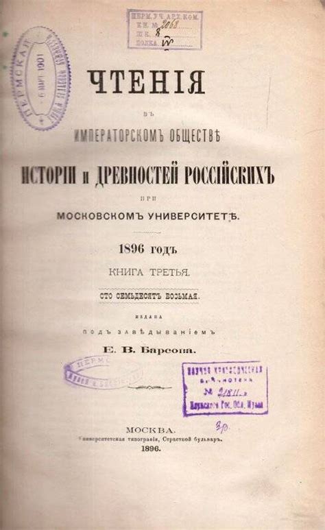 Журнал. Чтения в Императорском обществе истории и древностей Российских ...