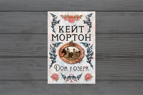 «Дом у озера» Кейт Мортон - отзыв о книге • Secret land