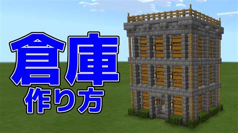 【マイクラ実況】簡単おしゃれな倉庫タワーサバイバルにオススメ【初心者倉庫作り方見張り台】6 マイクラ（minecraft）動画まとめ