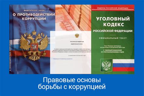 Правовые основы борьбы с коррупцией