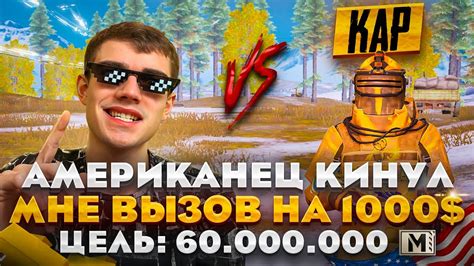 МНЕ КИНУЛ ВЫЗОВ АМЕРИКАНСКИЙ ЮТУБЕР 😱 НА 1000 3 5 и 7 КАРТА БИТВА на 60 млн МЕТРОВАЛЮТЫ ☣️