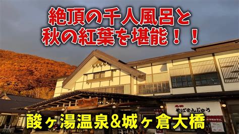 【酸ヶ湯】人生初混浴！ゆったりとした温泉に心和やか！名物はそば粉100使用の酸ヶ湯そば！城ヶ倉大橋の紅葉もお届け！！【紅葉】 Tour