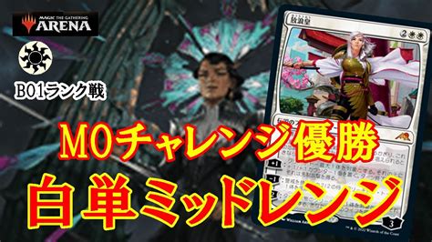 【mtgアリーナ】高性能カード多数で安定の強さ！moチャレンジ優勝の白単ミッドレンジでミシック帯ランク戦＃mtgaゲーム実況 Youtube