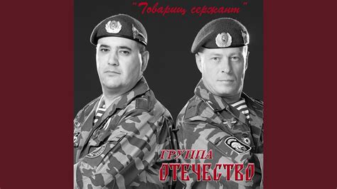 Товарищ сержант - YouTube