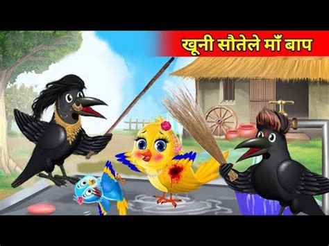 खन सतल म बप tuni chidiya wala cartoon hindi cartoon Kahani