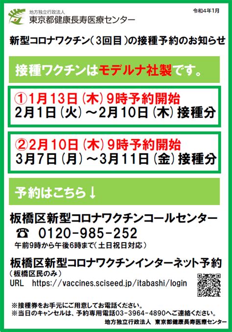 新型コロナワクチン（3回目）の接種予約開始のお知らせ（再通知）｜お知らせ｜地方独立行政法人 東京都健康長寿医療センター