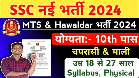 SSC MTS Hawaldar नई भरत 2024 Online Apply Full Selection Process