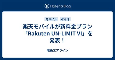 楽天モバイルが新料金プラン「rakuten Un Limit Vi」を発表！ 階級エアライン