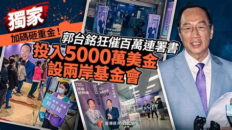 獨家／郭台銘狂催百萬連署書 加碼砸重金！投入5000萬美金設兩岸基金會 Yahoo奇摩汽車機車