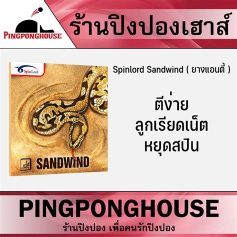 ยางปิงปอง Spinlord Sandwind ( ยางแอนตี้ ) | Shopee Thailand