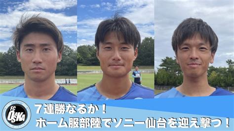 【fc大阪】7連勝なるか！？ホーム服部陸でソニー仙台を迎え撃つ！ あすリートチャンネル