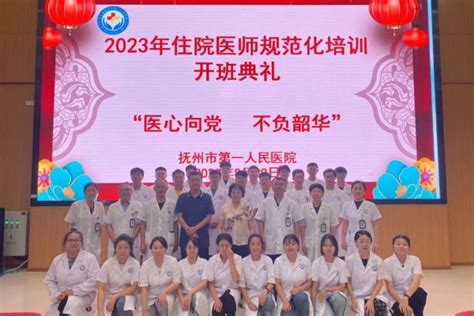 【开班啦！！】抚州市第一人民医院2023年住院医师规范化培训开班典礼 抚州市第一人民医院