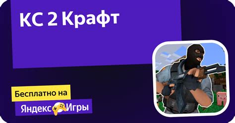 КС 2 Крафт (ад Rubalko) - гуляць анлайн бясплатна на сэрвісе Яндекс Игры