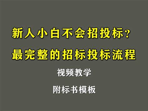 新人小白不会招投标？最完整的招标投标流程和步骤，附标书模板！ 知乎