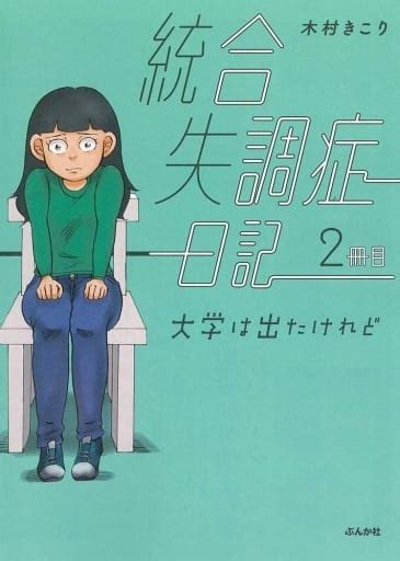 駿河屋 統合失調症日記 2冊目 木村きこり（その他サイズコミック）