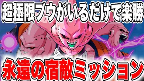 【ドッカンバトル】超極限純粋ブウが強すぎる！新キャラ自陣なしで永遠の宿敵カテゴリミッションやってみた Youtube