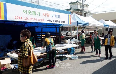 석남2동 새마을부녀회‘이웃돕기 사랑 바자회개최 미디어인천신문