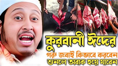 কুরবানী ঈদেরগরু জবাই কিভাবে করবেনতা শুনলে অবাক হয়ে যাবেন