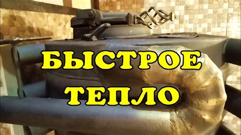 Быстрое тепло! - YouTube