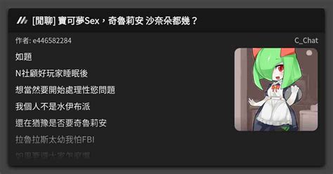 閒聊 寶可夢sex，奇魯莉安 沙奈朵都幾？ 看板 Cchat Mo Ptt 鄉公所